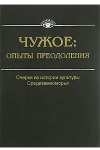 Книга Чужое. Опыты преодоления. Очерки из истории культуры Средиземноморья