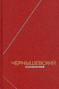 Книга Чернышевский. Сочинения в двух томах. Том 2