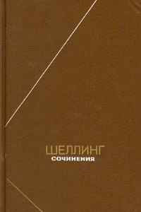 Книга Шеллинг. Сочинения в двух томах. Том 2