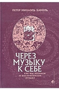 Книга Через музыку к себе