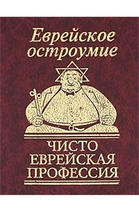 Книга Чисто еврейская профессия