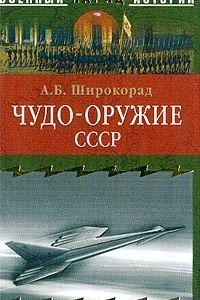 Книга Чудо-оружие СССР