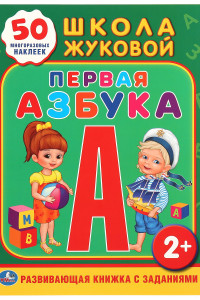 Книга ШКОЛА ЖУКОВОЙ. ПЕРВАЯ АЗБУКА. (ОБУЧАЮЩАЯ КНИЖКА С НАКЛЕЙКАМИ). 215Х285 ММ. в кор.50шт