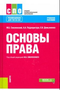 Книга Основы права. Учебное пособие