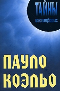 Книга Пауло Коэльо