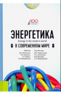 Книга Энергетика в современном мире. Учебное пособие