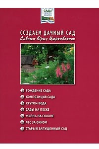 Книга Создаем дачный сад. Советы Юрия Марковского