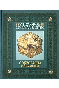 Книга Сокровища Ойкумены: У истоков цивилизации