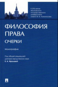 Книга Философия права. Очерки. Монография