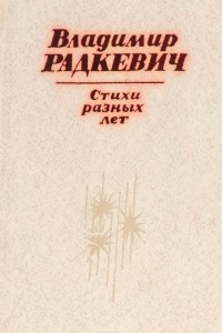 Книга Владимир Радкевич. Стихи разных лет