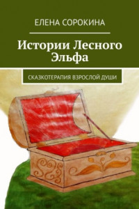 Книга Истории Лесного Эльфа. Сказкотерапия взрослой души