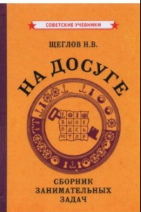 Книга На досуге. Сборник занимательных задач (1959)