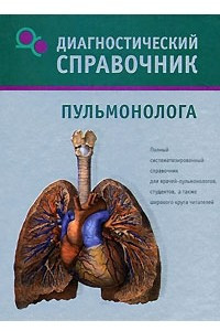 Книга Диагностический справочник пульмонолога