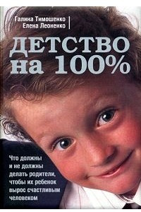 Книга Детство на 100%. Что должны и не должны делать родители, чтобы их ребенок вырос счастливым