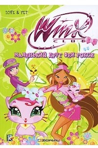 Книга Winx Club. Маленький друг феи Рокси