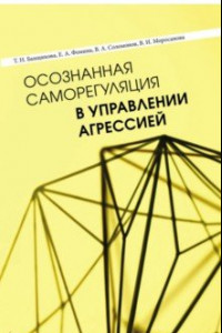 Книга Осознанная саморегуляция в управлении агрессией