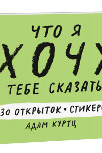 Книга Что я хочу тебе сказать. 30 открыток и стикеры