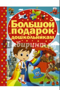 Книга Большой подарок дошкольникам