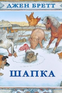 Книга Шапка