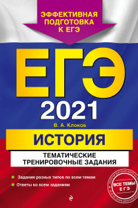 Книга ЕГЭ-2021. История. Тематические тренировочные задания