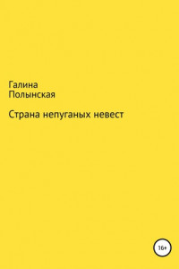 Книга Страна непуганых невест