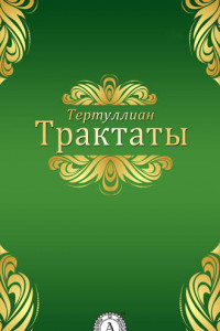 Книга Трактаты