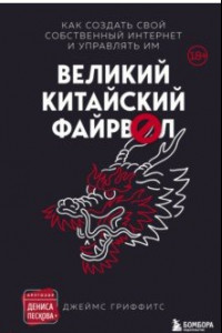 Книга Великий Китайский Файрвол