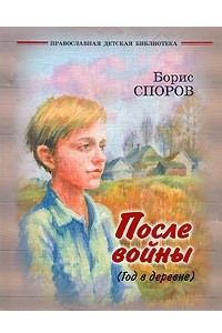 Книга После войны (Год в деревне)