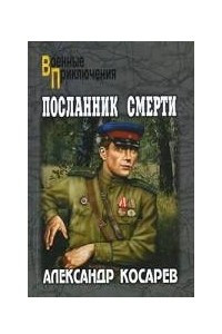 Книга Посланник смерти. В 2 томах. Том 2