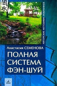 Книга Полная система фэн-шуй