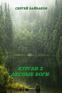 Книга Курган 2. Лесные Боги