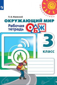 Книга Анастасова. Окружающий мир. Основы безопасности жизнедеятельности. Рабочая тетрадь. 3 класс /Перспектива