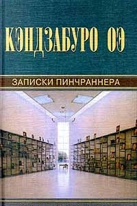 Книга Записки пинчраннера