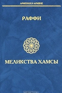 Книга Меликства Хамсы