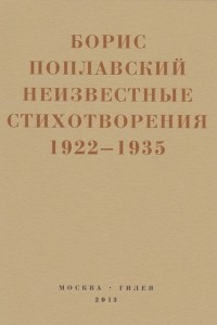 Книга Неизвестные стихотворения. 1922-1935