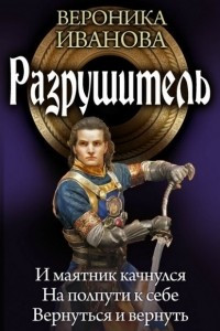 Книга Разрушитель: И маятник качнулся. На полпути к себе. Вернуться и вернуть