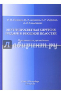 Книга Внутрипросветная хирургия грудной и брюшной полостей. Практическое руководство