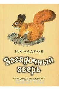 Книга Загадочный зверь