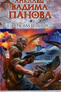 Книга Игры над бездной