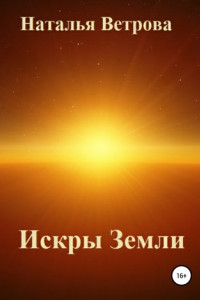 Книга Искры Земли