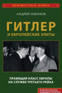 Книга Гитлер и европейские элиты. Правящий класс Европы на службе Третьего Рейха