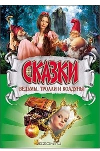 Книга Сказки о троллях, ведьмах и колдунах