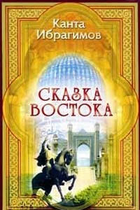 Книга Сказка Востока