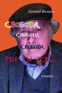 Книга Свобода, свобода, свобода, где ты есть…