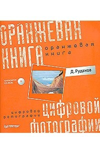 Книга Оранжевая книга цифровой фотографии