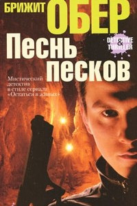 Книга Песнь песков