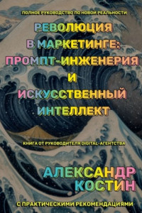 Книга Революция в маркетинге: промпт-инженерия и искусственный интеллект