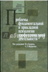 Книга Проблемы фундаментальной и прикладной психологии профессиональной деятельности