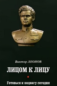 Книга Лицом к лицу; Готовься к подвигу сегодня