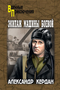 Книга Экипаж машины боевой